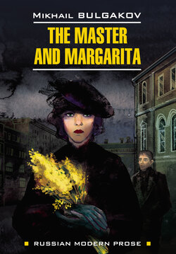 Михаил Булгаков Книга The Master And Margarita / Мастер И.