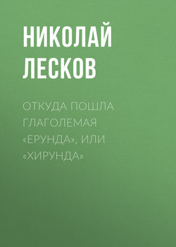 Откуда пошла глаголемая «ерунда», или «хирунда»