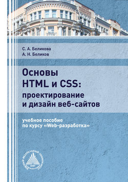 С. А. Беликова, Книга Основы HTML И CSS: Проектирование И Дизайн.