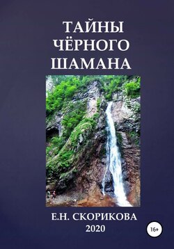 Тайны Чёрного Шамана