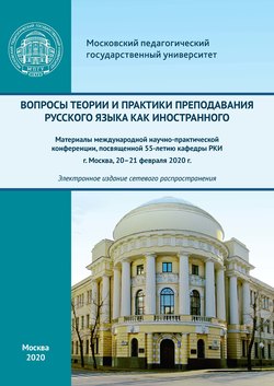 Вопросы теории и практики преподавания русского языка как иностранного. Материалы международной научно-практической конференции, посвященной 55-летию кафедры РКИ, г. Москва, 20–21 февраля 2020 г.