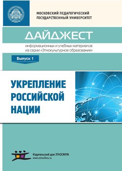 Укрепление российской нации. Дайджест информационных и учебных материалов из серии «Этнокультурное образование». Выпуск 1