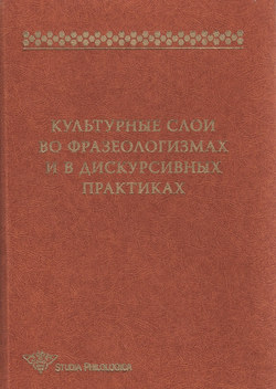 Культурные слои во фразеологизмах и в дискурсивных практиках