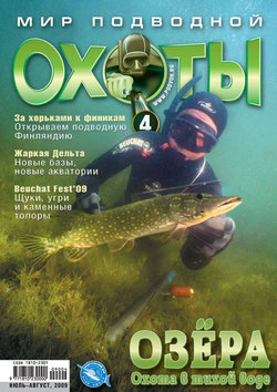 Мир подводной охоты №4/2009