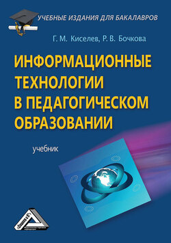 Информационные технологии в педагогическом образовании