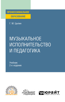 Музыкальное исполнительство и педагогика 2-е изд. Учебник для СПО