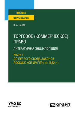 Торговое (коммерческое) право: литературная энциклопедия. Книга 1. До первого свода законов российской империи (1832 г. ). Учебное пособие для вузов