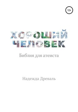 Хороший человек. Библия для атеиста