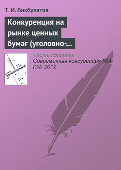 Конкуренция на рынке ценных бумаг (уголовно-правовые риски неправомерного использования инсайдерской информации)