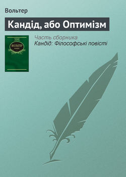 Кандід, або Оптимізм