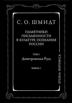 Памятники письменности в культуре познания истории России. Том 1. Допетровская Русь. Книга 1