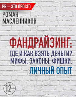 Фандрайзинг: Где и как взять деньги? Мифы. Законы. Фишки. Личный опыт