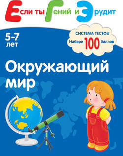 Окружающий мир. Система тестов для детей 5-7 лет