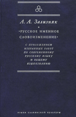 «Русское именное словоизменение» с приложением избранных работ по современному русскому языку и общему языкознанию