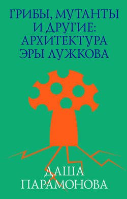 Грибы, мутанты и другие: архитектура эры Лужкова