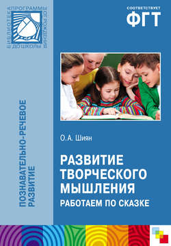 Развитие творческого мышления. Работаем по сказке