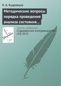 Методические вопросы порядка проведения анализа состояния конкуренции на товарном рынке