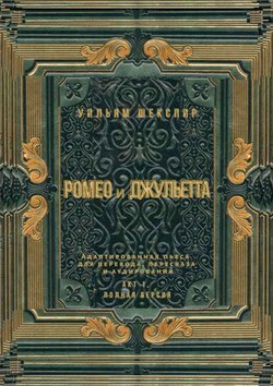 Ромео и Джульетта. Акт 1, полная версия. Адаптированная пьеса для перевода, пересказа и аудирования