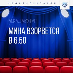 Мина взорвется в 6.50