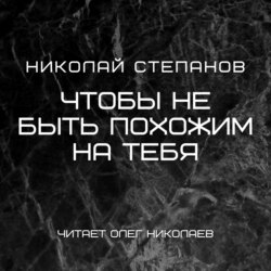 Чтобы не быть похожим на тебя