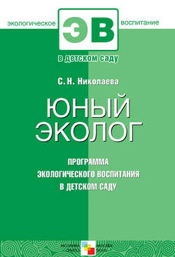 Юный эколог. Программа экологического воспитания в детском саду