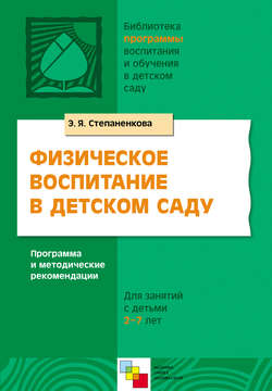 Физическое воспитание в детском саду. Программа и методические рекомендации. Для занятий с детьми 2-7 лет