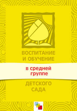 Воспитание и обучение в средней группе детского сада. Программа и методические рекомендации