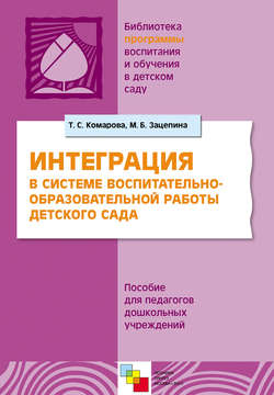 Интерграция в системе воспитательно-образовательной работы в детском саду. Пособие для педагогов дошкольных учреждений