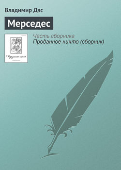 Мерседес