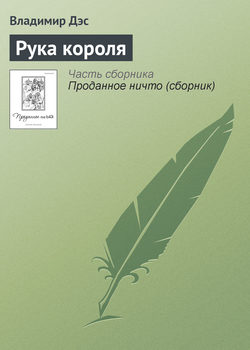 Рука короля