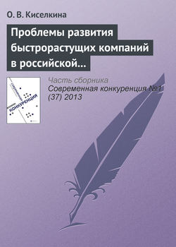 Проблемы развития быстрорастущих компаний в российской экономике