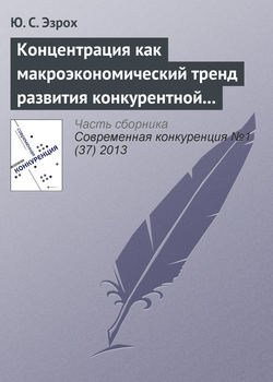 Концентрация как макроэкономический тренд развития конкурентной среды отечественной банковской системы