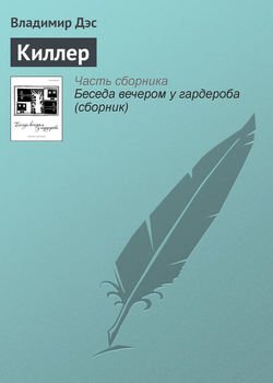 Киллер