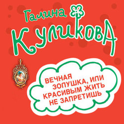 Вечная Золушка, или Красивым жить не запретишь