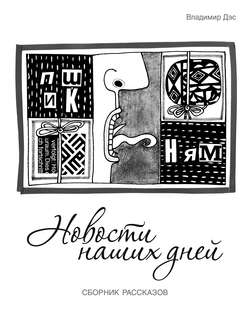 Новости наших дней (сборник)