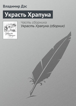 Украсть Храпуна