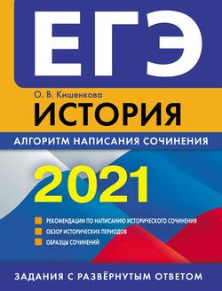 ЕГЭ 2021. История. Алгоритм написания сочинения