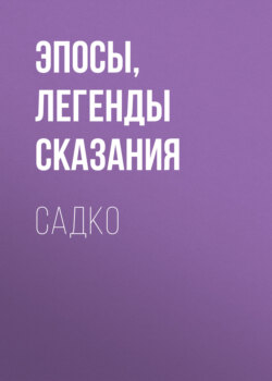 Садко