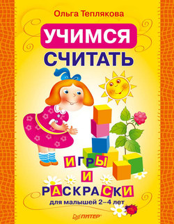 Учимся считать. Игры и раскраски для малышей 2–4 лет