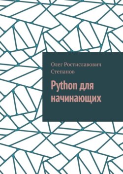 Python для начинающих