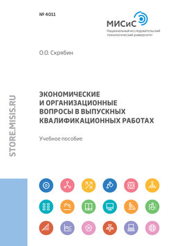 Экономические и организационные вопросы в выпускных квалификационных работах