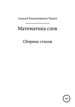 Математика слов. Сборник стихов