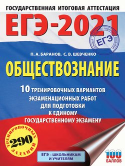 ЕГЭ-2021. Обществознание. 10 тренировочных вариантов экзаменационных работ для подготовки к единому государственному экзамену