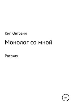 Монолог со мной