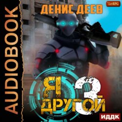 Я – другой. Книга 3