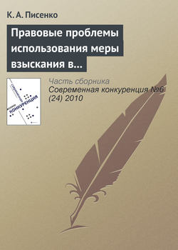 Правовые проблемы использования меры взыскания в бюджет незаконно полученного дохода в системе государственного антимонопольного контроля в Российской Федерации