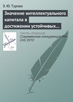 Значение интеллектуального капитала в достижении устойчивых конкурентных преимуществ современной компании