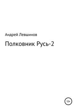 Полковник Русь – 2