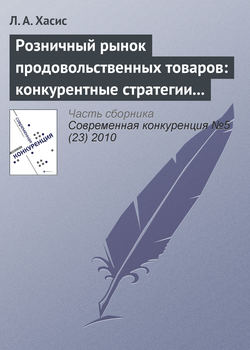 Розничный рынок продовольственных товаров: конкурентные стратегии и государственное регулирование