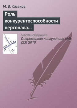 Роль конкурентоспособности персонала в конкуренции между субъектами предпринимательства